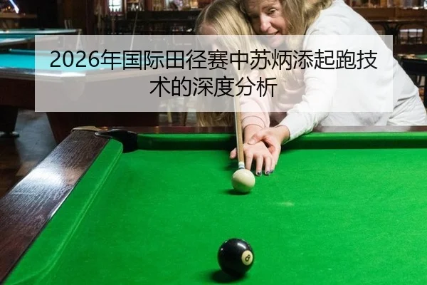 2026年国际田径赛中苏炳添起跑技术的深度分析