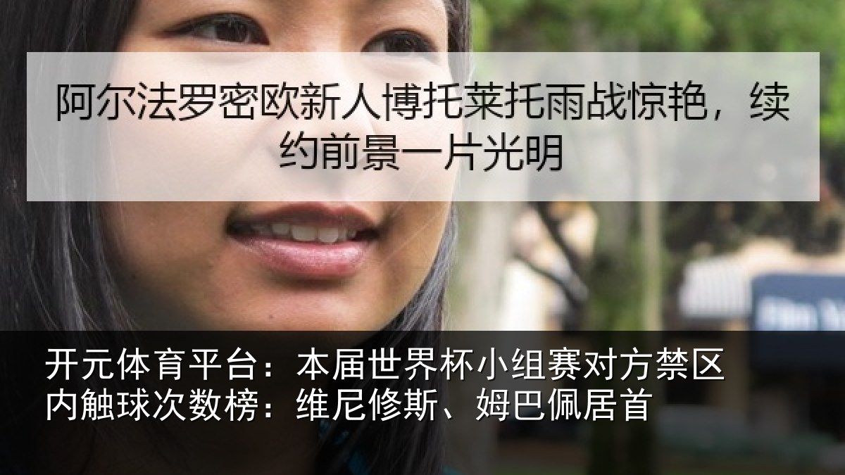 开元体育平台:本届世界杯小组赛对方禁区内触球次数榜:维尼修斯、姆巴佩居首