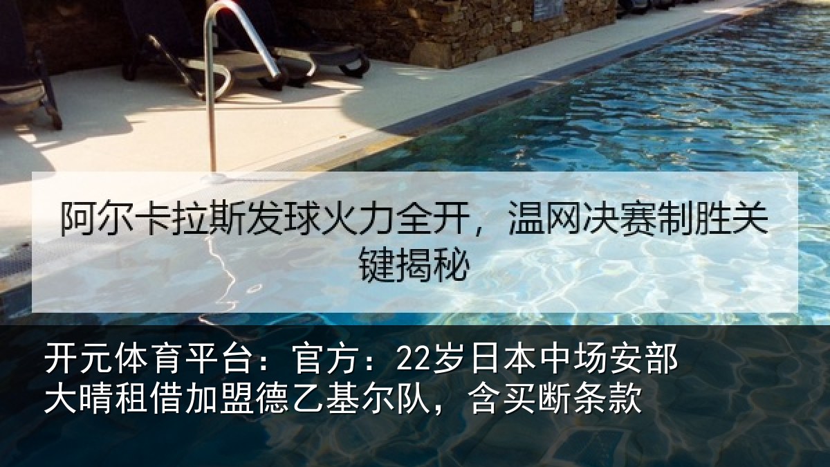 开元体育平台:官方:22岁日本中场安部大晴租借加盟德乙基尔队,含买断条款