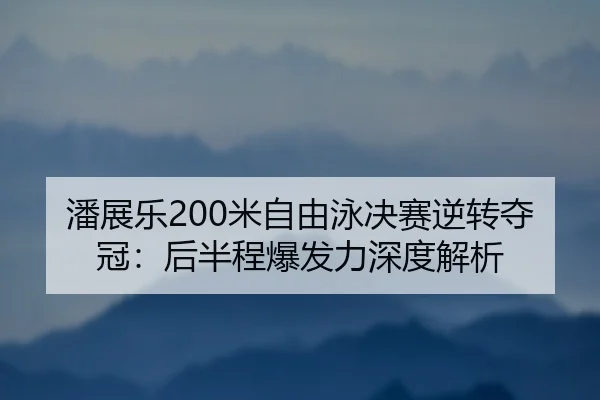 pan-zhan-le-mi-zi-you-yong-jue-sai-ni-zhuan-duo-guan-hou-ban-cheng-bao-fa-li-shen-du-jie-xi-2-394.jpg