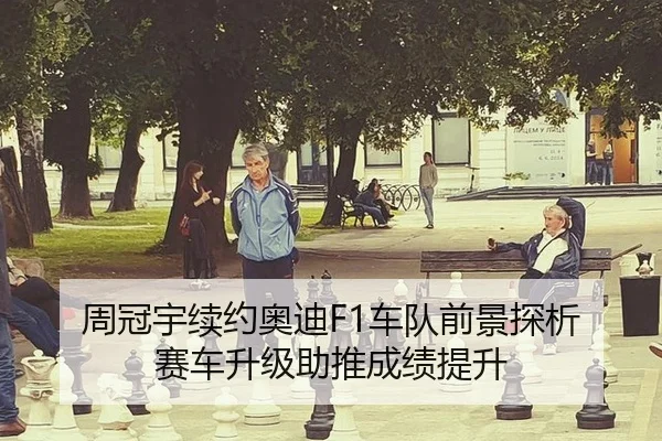 周冠宇续约奥迪F1车队前景探析 赛车升级助推成绩提升