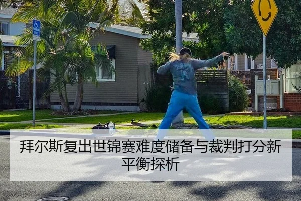bai-er-si-fu-chu-shi-jin-sai-nan-du-chu-bei-yu-cai-pan-da-fen-xin-ping-heng-tan-xi-2-862.jpg