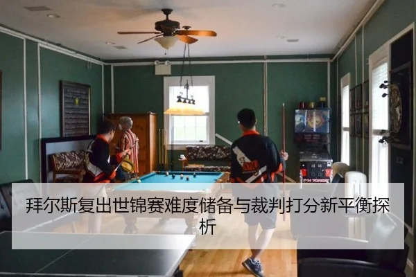 bai-er-si-fu-chu-shi-jin-sai-nan-du-chu-bei-yu-cai-pan-da-fen-xin-ping-heng-tan-xi-3-899.jpg