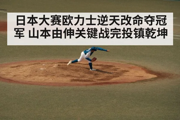 日本大赛欧力士逆天改命夺冠军 山本由伸关键战完投镇乾坤