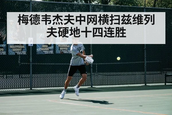 梅德韦杰夫中网横扫兹维列夫硬地十四连胜