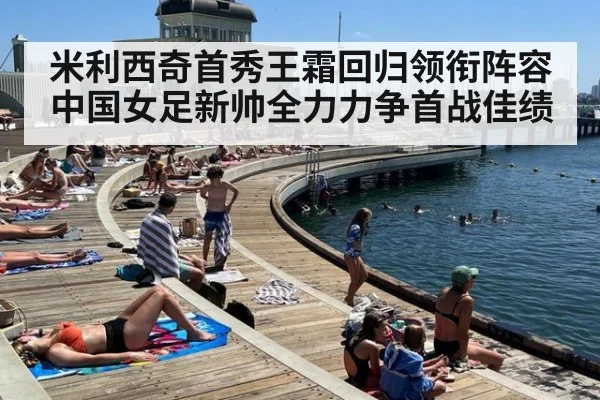 米利西奇首秀王霜回归领衔阵容 中国女足新帅全力力争首战佳绩