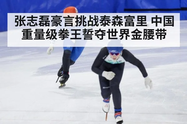 张志磊豪言挑战泰森富里 中国重量级拳王誓夺世界金腰带