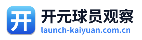 开元球员观察